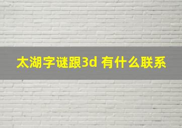 太湖字谜跟3d 有什么联系